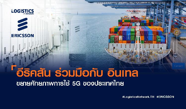 อีริคสัน ร่วมมือกับ อินเทล ขยายศักยภาพการใช้ 5G ของประเทศไทย